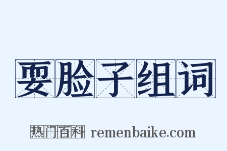 耍脸子组词是什么意思的图片